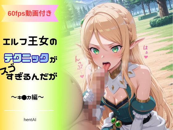 エルフ王女のテクニックが彼女よりも明らかに気持ちいいのだが  〜キ◯カ編〜  エロ画像709362