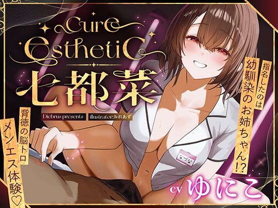 【幼馴染×本格メンエス！】Cure esthetic七都菜〜指名したのは幼馴染のお姉ちゃん！？背徳の脳トロメンエス体験  エロ画像709403
