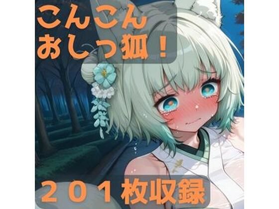 こんこんおしっ狐！  エロ画像709510