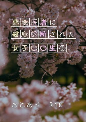 悪徳医者に健康診断された女子○○生 3  エロ画像709565