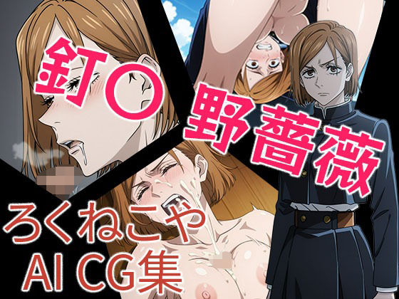 釘〇  野薔薇  エロ画像709594