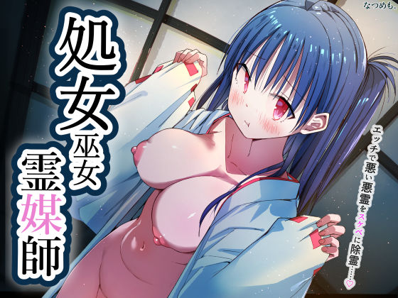 処女巫女霊媒師  エロ画像709620