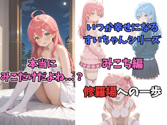 いつか幸せになるすいちゃん  みこち編  エロ画像709630