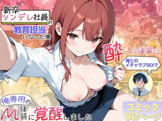 新卒ツンデレ社員の教育担当になった俺。〜酔った後輩は俺とのイチャラブSEXで俺専用のM体質に覚醒しました〜  エロ画像709642