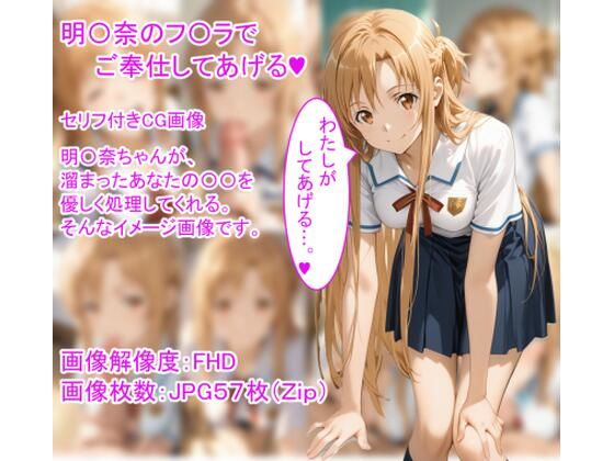 明〇奈のフ〇ラでご奉仕してあげる（ハート）  エロ画像709713