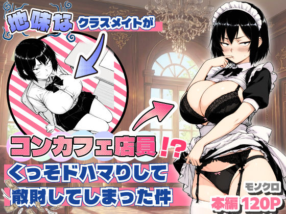 地味なクラスメイトがコンカフェ店員！？くっそドハマりして散財してしまった件  エロ画像709714