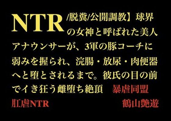 【NTR/脱糞/公開調教】球界の女神と呼ばれた美人アナウンサーが、3軍の豚コーチに弱みを握られ、浣腸・放尿・肉便器へと堕とされるまで。彼氏の目の前でイき狂う雌堕ち絶頂  エロ画像709776