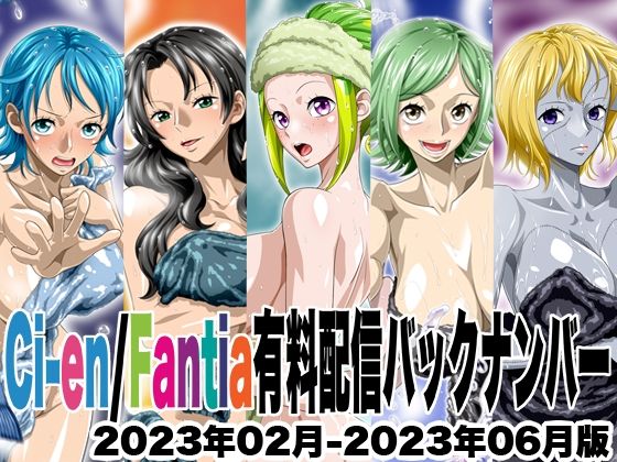 Ci-en/Fantia配信バックナンバー2023年02月-2023年06月版  エロ画像709780