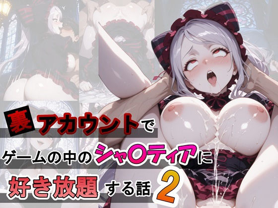 裏アカウントでゲームの中のシャ〇ティアに好き放題する話2  エロ画像709894