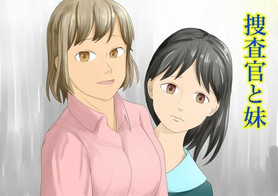 捜査官と妹  エロ画像709896