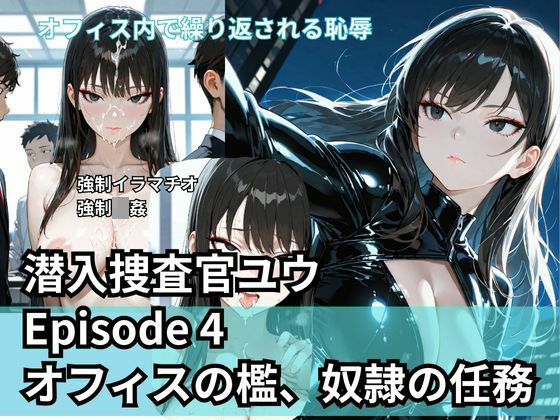 潜入捜査官ユウ Episode 4  オフィスの檻、奴●の任務  エロ画像709946