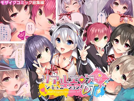 リアルエロゲシチュエーション！DT モザイクコミック総集編  エロ画像709965