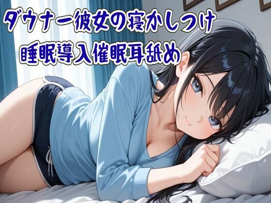 【催●/耳舐め】ダウナー彼女の寝かしつけ睡眠導入催●耳舐め〜ずっと隣に居るから〜  エロ画像710043
