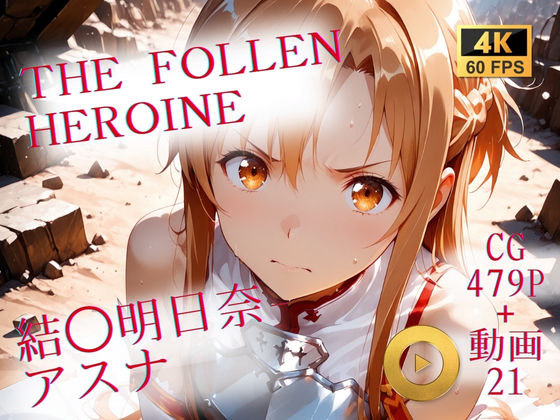 The Fallen Heroine  結◯明日奈（アスナ）  エロ画像710071