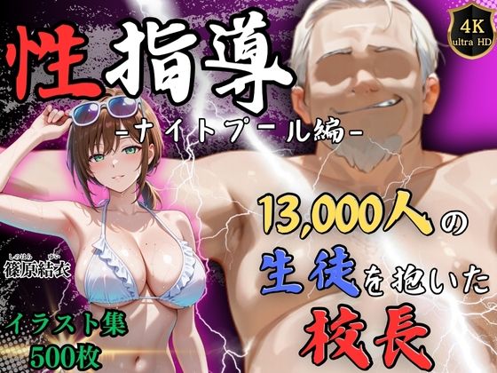 【4Kイラスト】1万3000人の生徒を抱いた校長による篠原結衣への性指導（ナイトプール編）  エロ画像710124