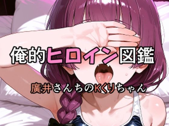 俺的ヒロイン図鑑 Part.7 廣井さんちのKくりちゃん  エロ画像710206