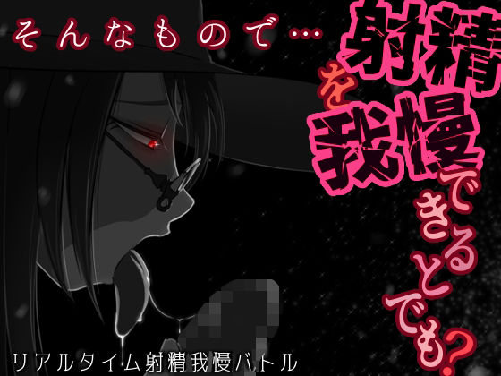 そんなもので…射精を我慢できるとでも？  エロ画像710238