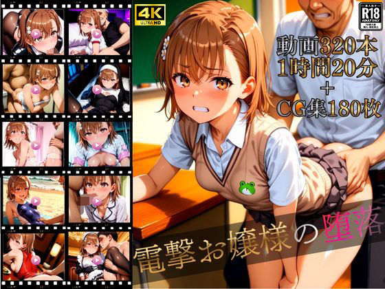 電撃お嬢様の堕落【4K高画質動画320本（1時間20分）＋高画質CG集180枚】ハッピーセット♪♪  エロ画像710267