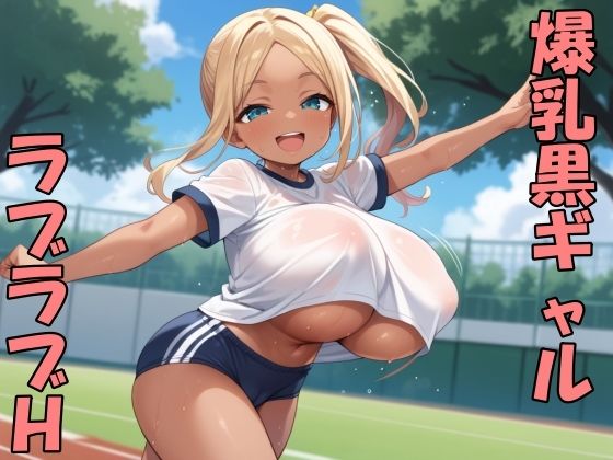 黒ギャル子ちゃんとラブラブH  エロ画像710328