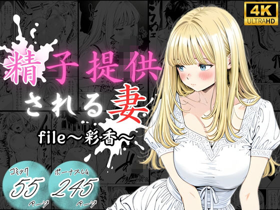 精子提供される妻  〜file 彩香〜  エロ画像710362