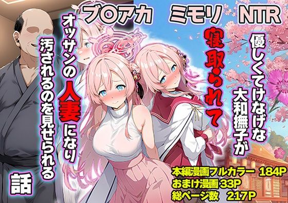 優しくてけなげな大和撫子が寝取られておっさんの人妻になり汚されるのを見せられる話  エロ画像710374