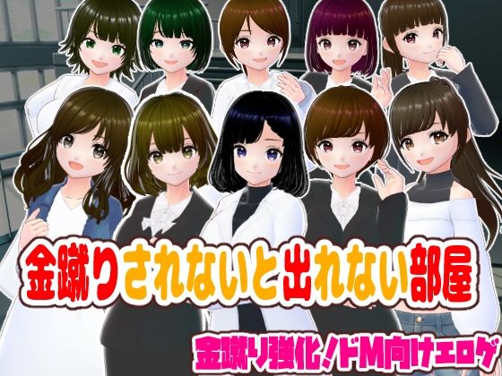 金蹴りされないと出れない部屋【CG集】  エロ画像710432