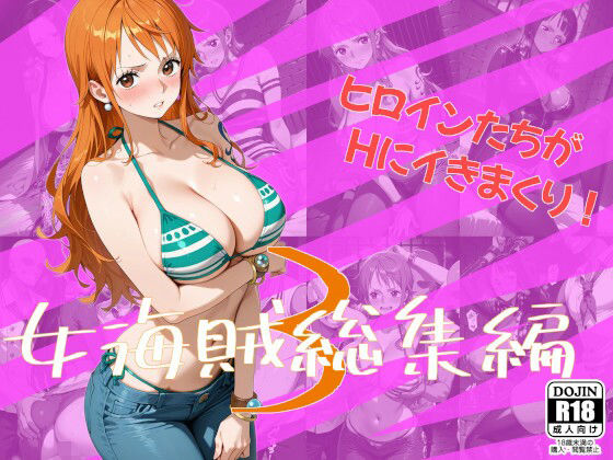 女海賊総集編3  エロ画像710433