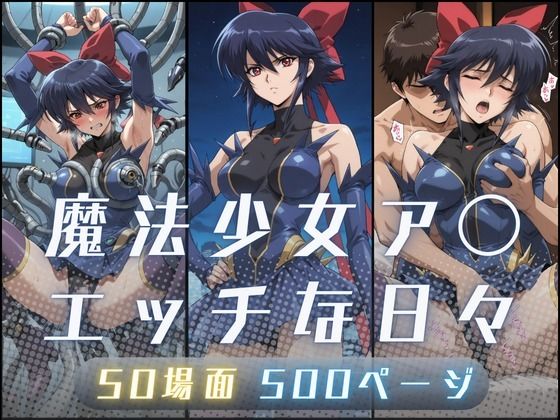 魔法少女ア〇のエッチな日々  エロ画像710507