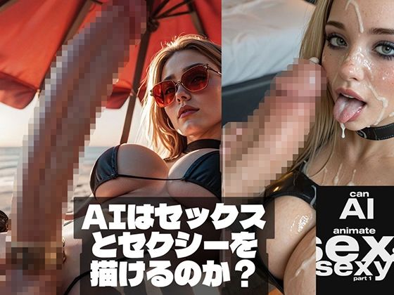 Can AI animate Sex ＆ Sexy （AIはセックスとセクシーを描けるのか？）  エロ画像710508