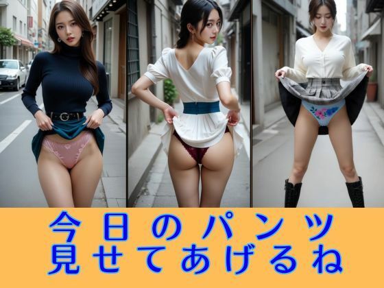 今日のパンツ見せてあげるね 大胆たくし上げコレクション  エロ画像710551