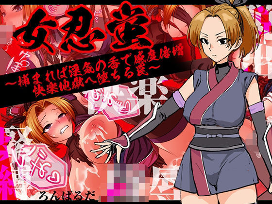 女忍蛍〜捕まれば淫気の香で感度倍増 快楽地獄へ堕ちる罠〜  エロ画像710621