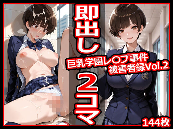 巨乳学園レ〇プ事件被害者録Vol.2 即出し2コマ  エロ画像710636