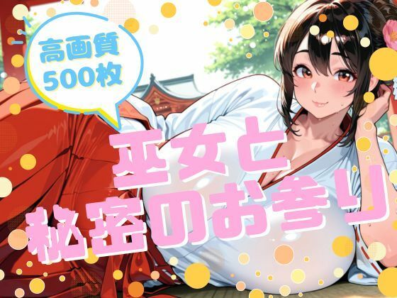 巫女と秘密のお参り  エロ画像710716