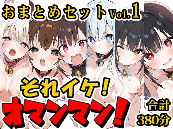【合計6時間！？】それイケ！オマンマン！総集編Vol.1【おまとめセット】  エロ画像710717