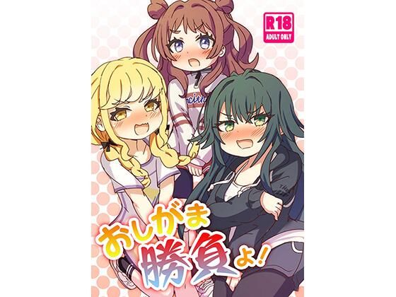 おしがま勝負よ！  エロ画像710732