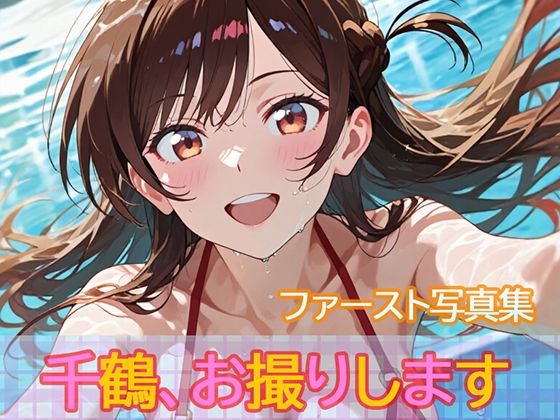 ファースト写真集「千鶴、お撮りします」  エロ画像710834