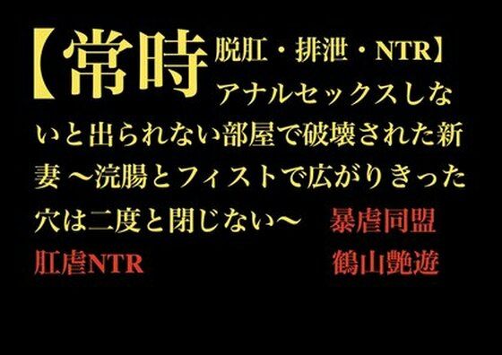 【常時脱肛・排泄・NTR】アナルセックスしないと出られない部屋で破壊された新妻 〜浣腸とフィストで広がりきった穴は二度と閉じない〜  エロ画像710889