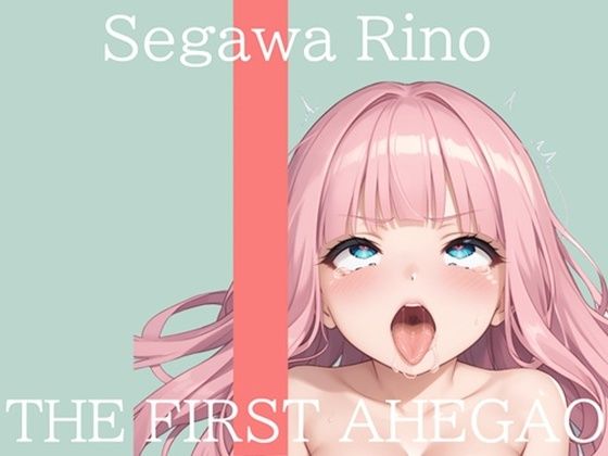【新作価格】【CG特典付】  はじめてのオナニー実演  THE FIRST AHEGAO  瀬川りの  エロ画像710921