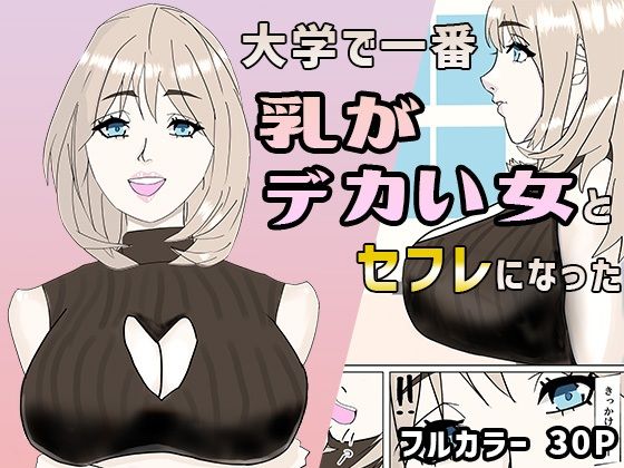 大学で一番乳がデカい女とセフレになった  エロ画像710971