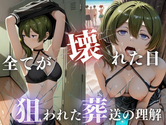 狙われた葬送の理解、潮吹きビーチ崩壊  エロ画像710976