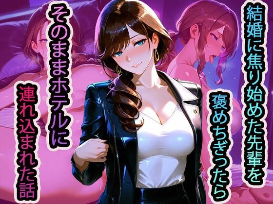 結婚に焦り始めた先輩を褒めちぎったら、そのままホテルに連れ込まれた話  エロ画像711000
