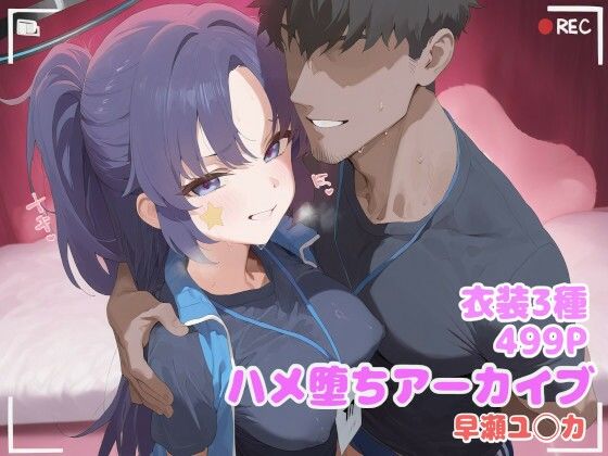 ハメ堕ちアーカイブ 早瀬ユ◯カ  エロ画像711040