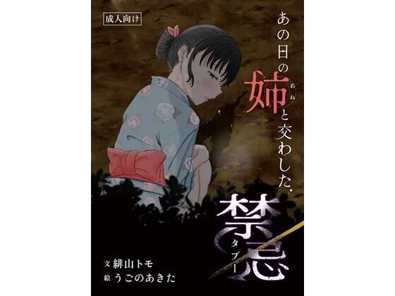 あの日の姉と交わした禁忌  エロ画像711066