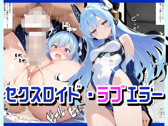 セクスロイド・ラブエラー  エロ画像711194