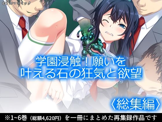 学園浸触！願いを叶える石の狂気と欲望 ＜総集編＞  エロ画像711203