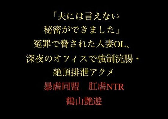 「夫には言えない秘密ができました」冤罪で脅された人妻OL、深夜のオフィスで強●浣腸・絶頂排泄アクメ  エロ画像711240