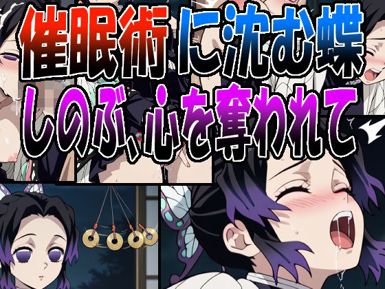 ◇催●術に沈む蝶  〜しのぶ、心を奪われて〜◇  エロ画像711259