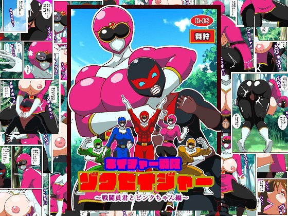 ネイチャー戦隊ゾクセイジャー 〜戦闘員君とピンクちゃん編〜  エロ画像711282