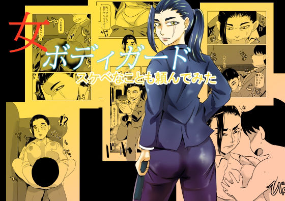 女ボディーガードスケベナことも頼んでみた  エロ画像711337