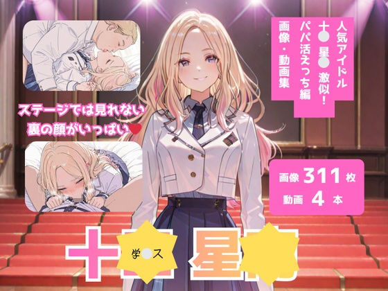 学？ス_十？星？_激似_パパ活えっち編  エロ画像711357